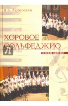 Хоровое сольфеджио