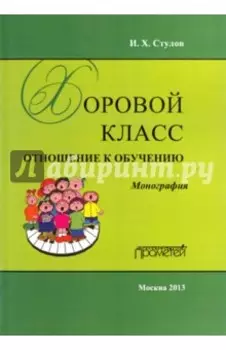 Хоровой класс: отношение к обучению. Монография