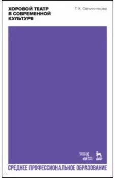 Хоровой театр в современной культуре. Учебное пособие