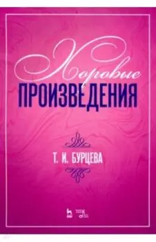 Хоровые произведения. Ноты