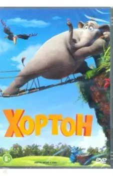 Хортон (DVD)