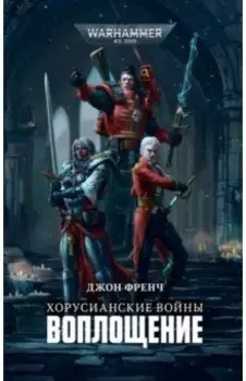 Хорусианские войны. Воплощение