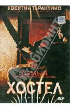 Хостел (DVD)