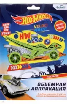Hot Wheels. Аппликация из EVA, Безумные гонки