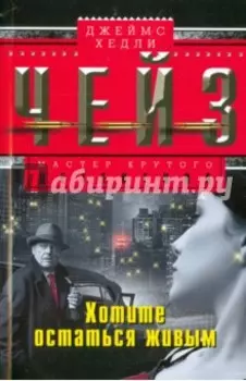 Хотите остаться живым