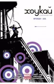 Хоукай. Соколиный глаз. Полное издание