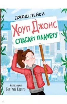 Хоуп Джонс спасает планету