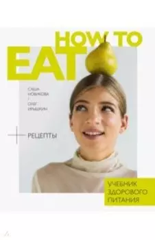 How to Eat. Учебник здорового питания