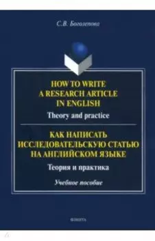 How to write a research article in English. Theory and practice. Учебное пособие