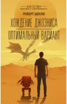 Хождение Джоэниса. Оптимальный вариант