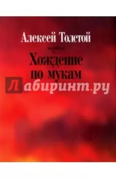 Хождение по мукам