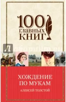 Хождение по мукам