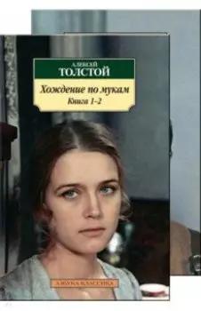Хождение по мукам. В 2-х томах