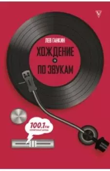 Хождение по звукам