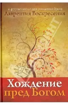 Хождение пред Богом: К 400-летию со дня рождения Лаврентия Воскресения