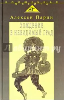 Хождение в невидимый град. Парадигмы русской классической оперы
