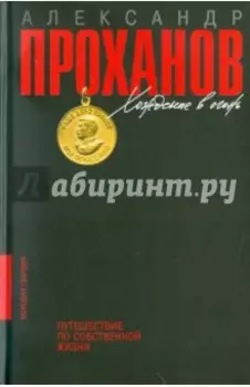 Хождение в огонь. Путешествие по собственной жизни