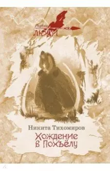 Хождение в Похъелу