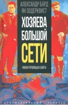 Хозяева Большой Сети. Новая правящая элита