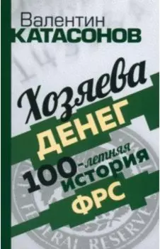 Хозяева денег. 100-летняя история ФРС