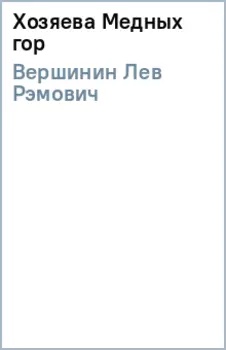 Хозяева Медных гор