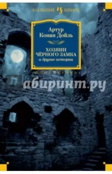 Хозяин Чёрного Замка и другие истории