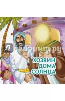 Хозяин дома солнца