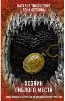 Хозяин гиблого места