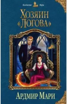 Хозяин "Логова"