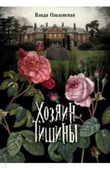 Хозяин тишины