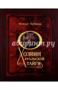 Хозяин уральской тайги