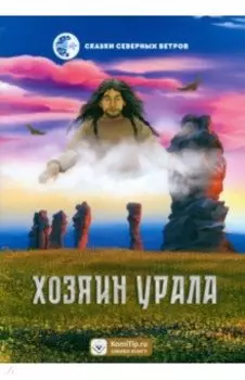 Хозяин Урала