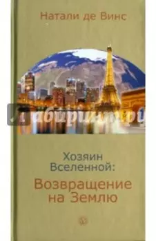 Хозяин Вселенной. Возвращение на Землю