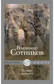 Хозяин времени