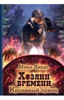 Хозяин времени. Кровавый принц
