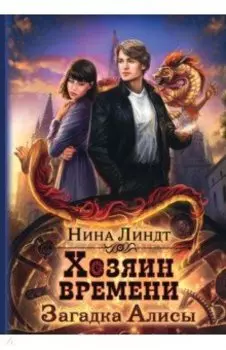Хозяин времени. Загадка Алисы
