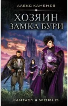 Хозяин Замка Бури