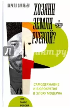 Хозяин земли русской? Самодержавие в эпоху модерна