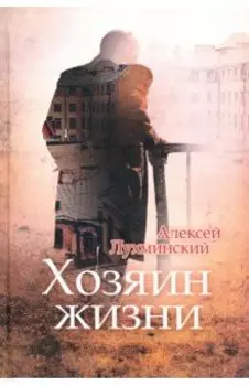 Хозяин жизни