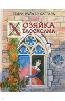 Хозяйка Блосхолма