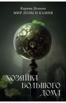 Хозяйка большого дома