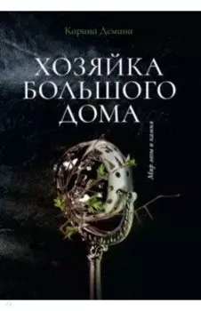 Хозяйка большого дома