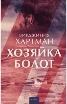 Хозяйка болот