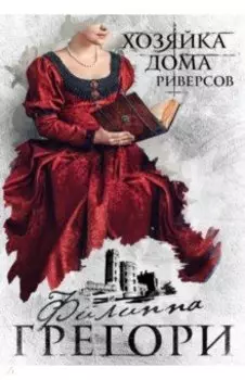 Хозяйка Дома Риверсов