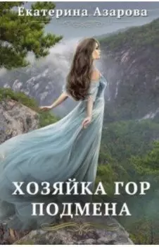 Хозяйка Гор. Подмена