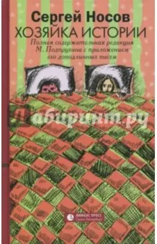 Хозяйка истории