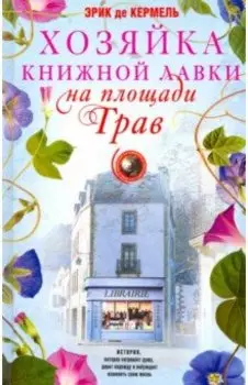 Хозяйка книжной лавки на площади Трав