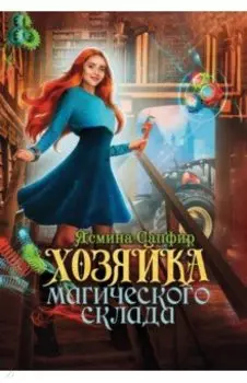 Хозяйка магического склада