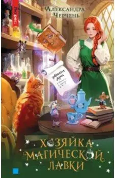 Хозяйка магической лавки. Книга 1