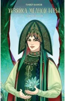 Хозяйка Медной горы